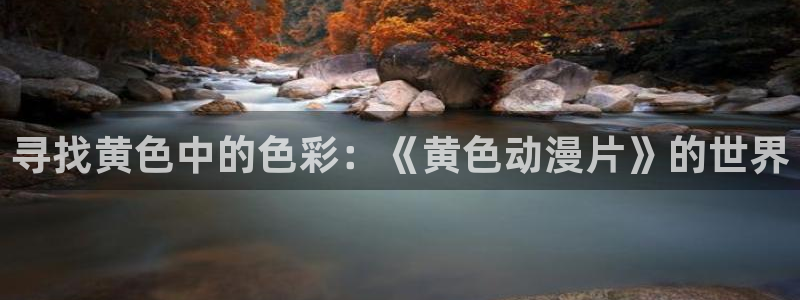 78动漫平替：寻找黄色中的色彩：《黄色动漫片》的世界